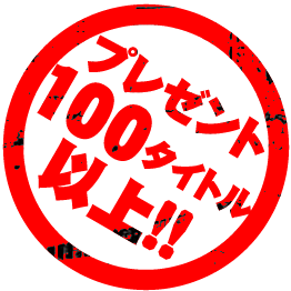 プレゼント100タイトル以上!!